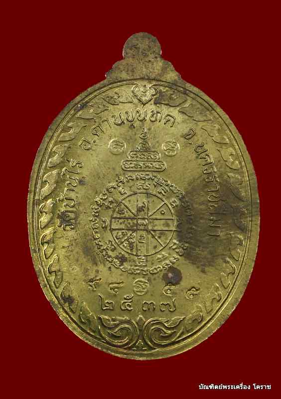 เหรียญหลวงพ่อคูณ     รุ่นนิรันตราย    เนื้อทองฝาบาตร   ปี ๒๕๓๗  - 2