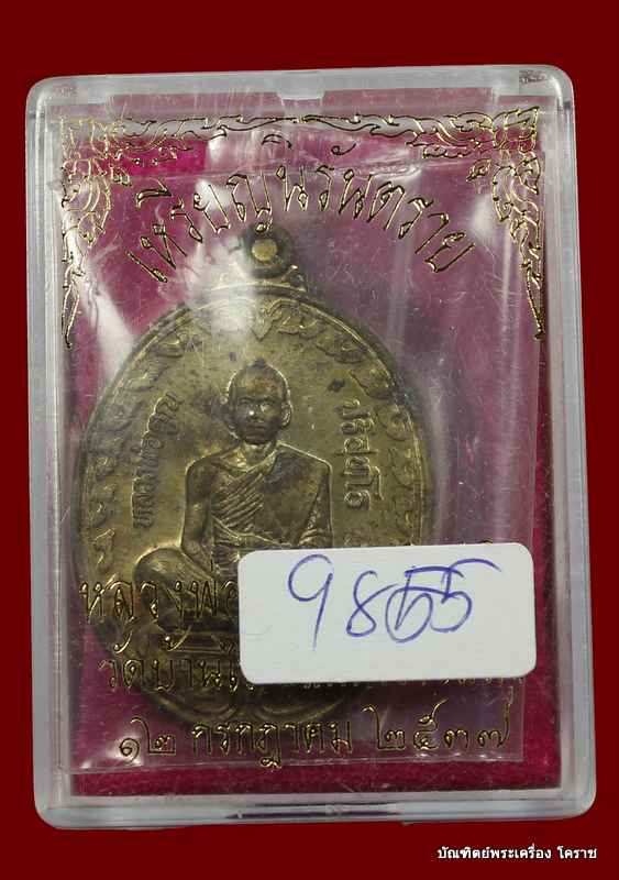 เหรียญหลวงพ่อคูณ     รุ่นนิรันตราย    เนื้อทองฝาบาตร   ปี ๒๕๓๗  - 3