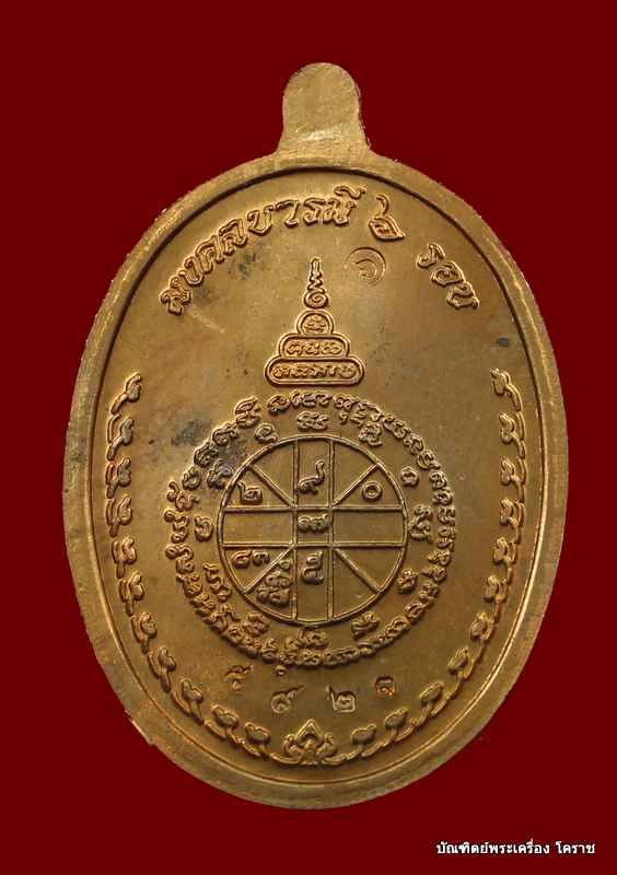 เหรียญหลวงพ่อคูณ รุ่นมงคลบารมี ๖ รอบ เนื้อทองแดง   ปี ๒๕๓๗ - 2