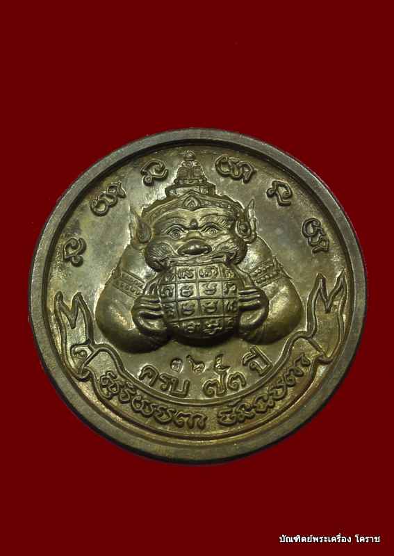 เหรียญราหู   หลวงพ่อคูณ  เนื้อนวะ       ปี  ๒๕๓๘ - 1