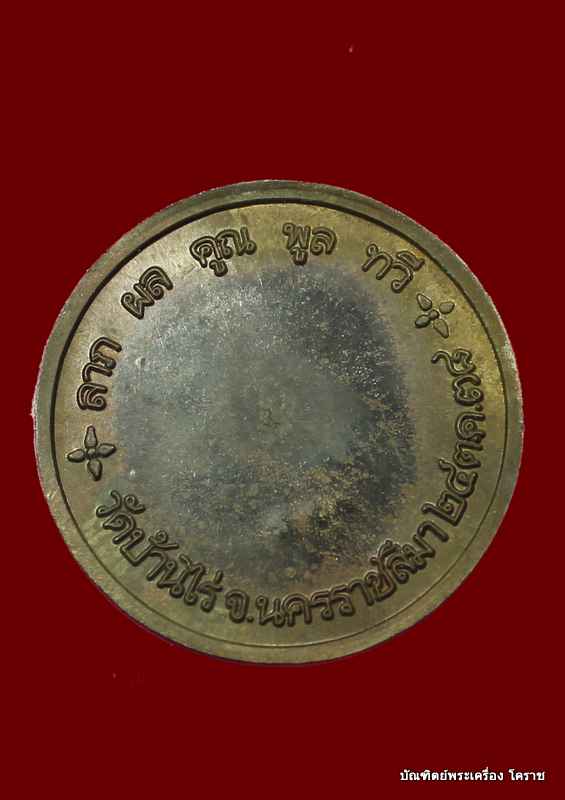 เหรียญราหู   หลวงพ่อคูณ  เนื้อนวะ       ปี  ๒๕๓๘ - 2