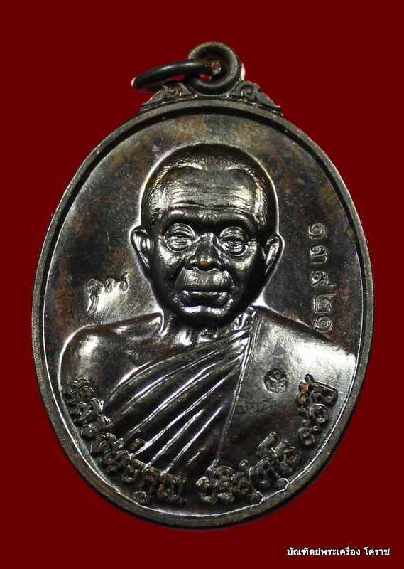เหรียญหลวงพ่อคูณ  เนื้อทองแดง รมดำ   รุ่น ๙๐ (ฉลองวิหารเทพวิทยาคม)  วัดบ้านไร่  - 1