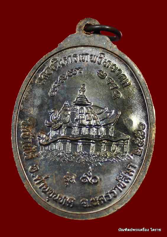 เหรียญหลวงพ่อคูณ  เนื้อทองแดง รมดำ   รุ่น ๙๐ (ฉลองวิหารเทพวิทยาคม)  วัดบ้านไร่  - 2