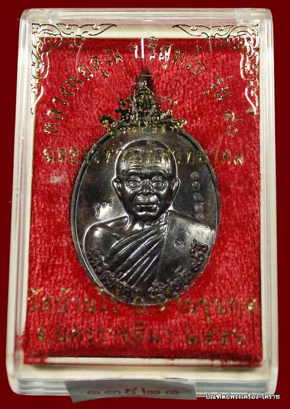 เหรียญหลวงพ่อคูณ  เนื้อทองแดง รมดำ   รุ่น ๙๐ (ฉลองวิหารเทพวิทยาคม)  วัดบ้านไร่  - 3
