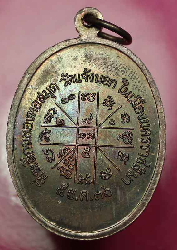เหรียญหลวงพ่อคูณ  รุ่นเจริญพรล่าง  เนื้อทองแดง   วัดแจ้งนอก  ปี ๒๕๓๖    - 2