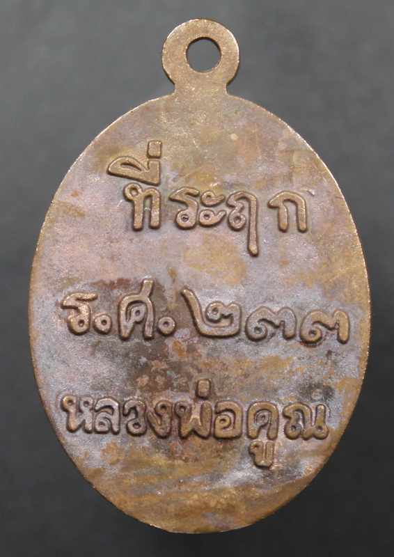 เหรียญหล่อโบราณ หลวงพ่อคูณ ปริสุทโธ ร.ศ. ๒๓๓ เนื้อมหาชนวน  - 2