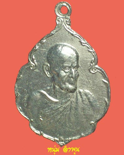 เหรียญหลวงปู่ขาว อนาลโย วัดถ้ำกลองเพล ปี ๒๕๒๐ บช.ภ 2 กะไหล่เงิน - 1