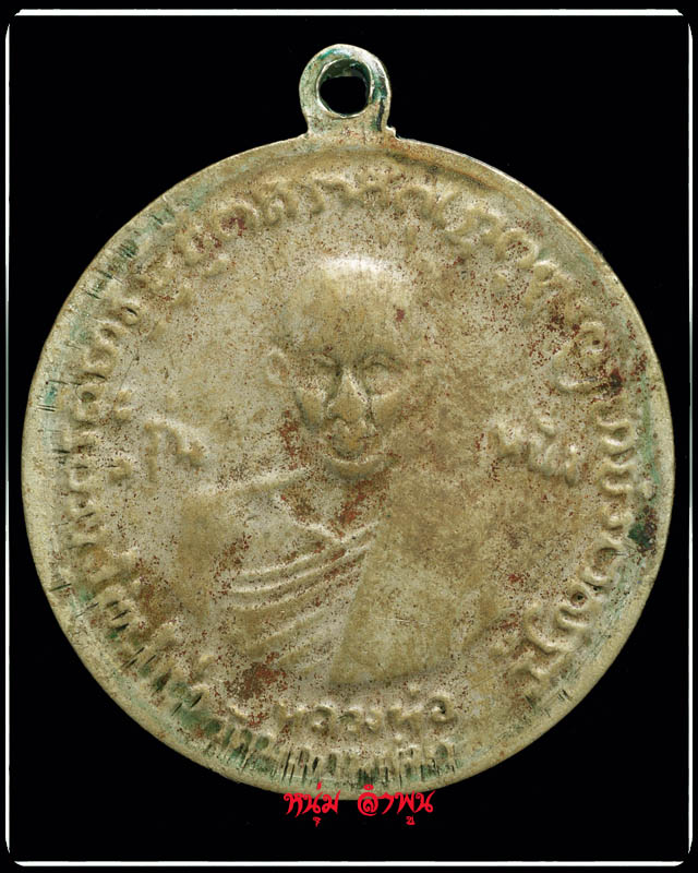 เหรียญกรมหลวงชุมพร รุ่นหนึ่ง ร.ศ.129 หลวงปู่ศุข  - 2