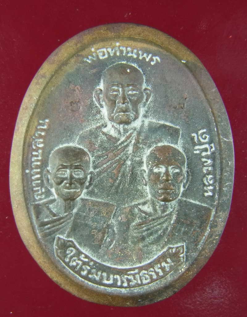เหรียญ 3 อาจารย์ ญาท่านเกษม วัดเกษมสำราญ อุบล - 1