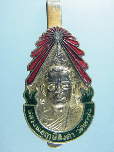 แหนบชุบทองลงยา หลวงพ่อฤษีลิงดำ รุ่น5 หายากมาก - 1