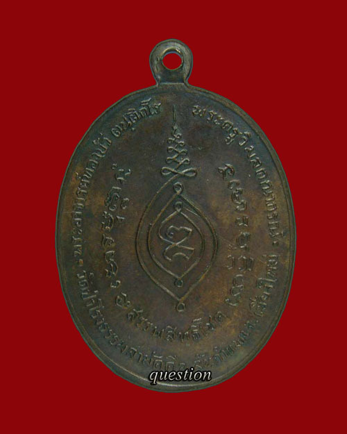 เหรียญพระอาจารย์ ทองบัว วัดป่าโรงธรรมสามัคคี รุ่นแรก เนื้อทองแดงรมน้ำตาล(2)   - 2
