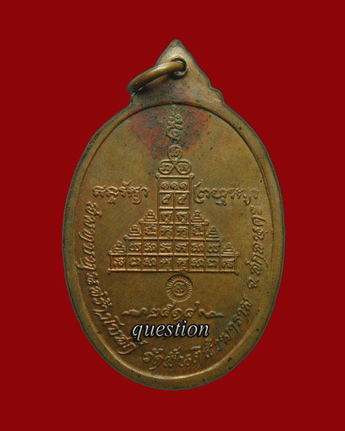 เหรียญปัญญาบารมี หลวงปู่สิม พุทธาจาโร รุ่น 27 ปี.๒๕๑๘ เนื้อทองแดงผิวไฟ - 2