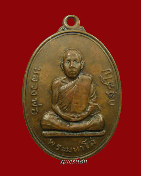 เหรียญรูปใข่ รุ่นแรก หลวงปู่มหาโส กัสสโส วัดป่าคำแคนเหนือ ปี.2517 เนื้อทองแดงผิวไฟ (เหรียญที่ 3)  - 1