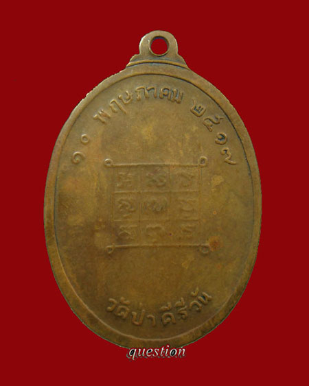 เหรียญรูปใข่ รุ่นแรก หลวงปู่มหาโส กัสสโส วัดป่าคำแคนเหนือ ปี.2517 เนื้อทองแดงผิวไฟ (เหรียญที่ 3)  - 2