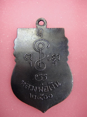 เหรียญเสมาหลวงพ่อเงิน วัดดอนยายหอม ปี 2500 - 2