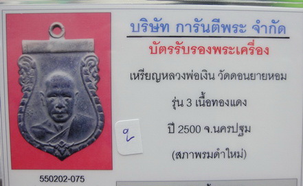 เหรียญเสมาหลวงพ่อเงิน วัดดอนยายหอม ปี 2500 - 4