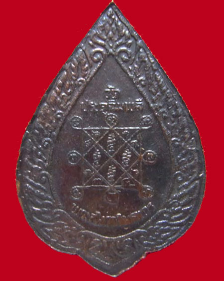 เหรียญพัดยศเล็ก หลวงปู่โต๊ะ วัดประดู่ฉิมพลี - 2