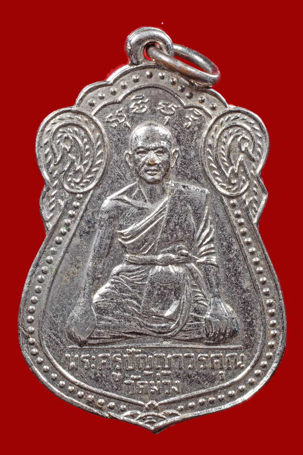 เหรียญพระครูปัญญาวรคุณ(หลวงพ่อเสริม) วัดม่วง เนื้ออัลปาก้า ปี๒๕o๙ - 1