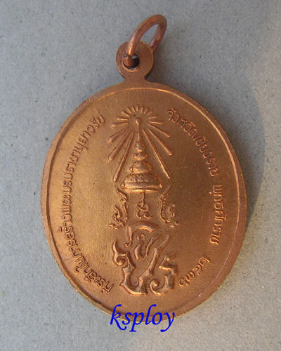 เหรียญที่ระลึก สร้างพระบรมราชานุสาวรีย์ รัชกาลที่ 5 จ.เชียงราย ปี 2536 - 2