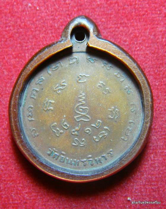 เหรียญหลวงพ่อเงิน วัดอินทรวิหาร ปี12 เนื้อทองแดง - 2