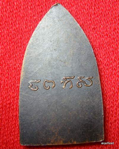 เหรียญชินราชเนื้อทองแดง หลวงพ่อเงิน วัดดอนยายหอม - 2