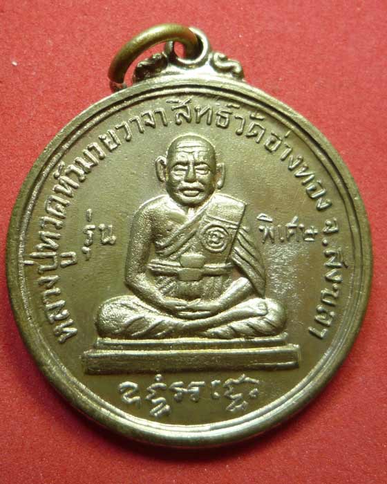 เหรียญหลวงปู่ทวดหัวมวยวาจาสิทธิ์ วัดอ่างทอง จ.สงขลา หลัง 9 รัชกาล - 1