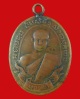 เหรียญหลวงพ่อฮั้ว  ปี2461 วัดกลางวังเย็น จ.ราชบุรี