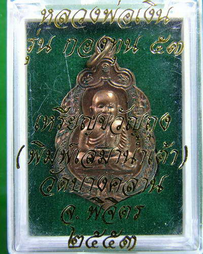 หลวงพ่อเงิน รุ่นกองทุน 53 - 3