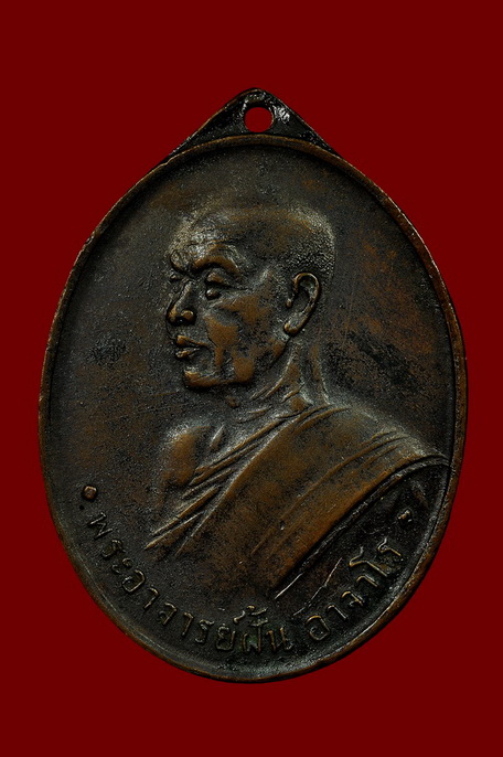 เหรียญพระอาจารย์ฝั้น อาจาโร รุ่น6 คณะศิษย์ทหารอากาศสร้างถวาย พ.ศ.2510 - 1