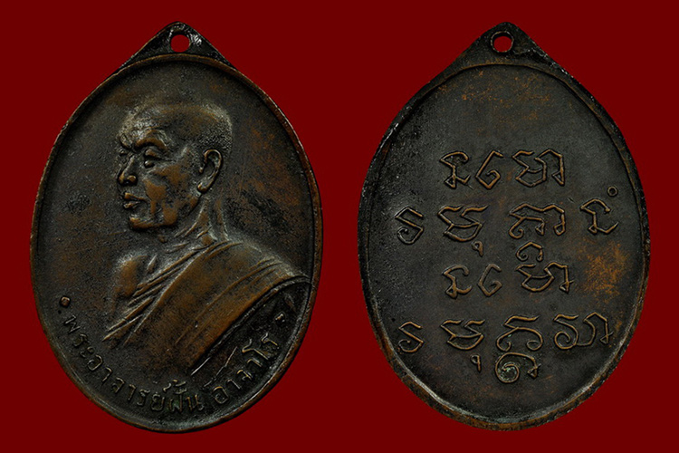 เหรียญพระอาจารย์ฝั้น อาจาโร รุ่น6 คณะศิษย์ทหารอากาศสร้างถวาย พ.ศ.2510 - 3