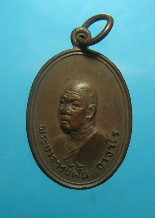 เหรียญพระอาจารย์ฝั้น อาจาโร รุ่น116 คุณทองพูน วรรณโก โคราช ปี 2519 - 1