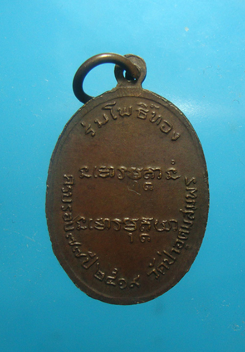 เหรียญพระอาจารย์ฝั้น อาจาโร รุ่น116 คุณทองพูน วรรณโก โคราช ปี 2519 - 2