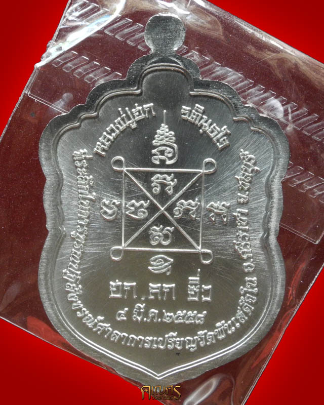 เหรียญเสมา หลวงปู่ฮก ออกวัดพันเสด็จใน จ.ชลบุรี - 2