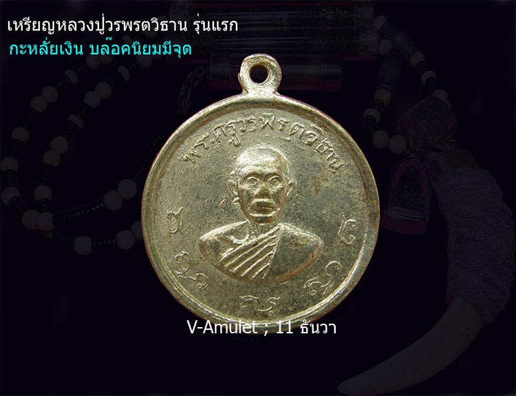 เหรียญรุ่นแรก หลวงปู่วรพรตวิธาน - 1