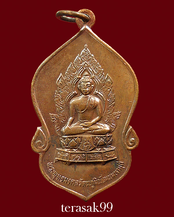เหรียญพระพุทธมงคลรัตน์ภูมิพัฒนมหามุนี ภ.ป.ร.ในหลวงทรงพระสุหร่ายและทรงเจิม องค์ที่A4 - 1