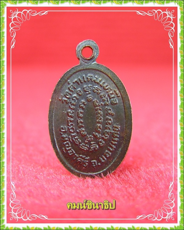เหรียญเม็ดแตงหลวงปู่พระมหาโส กัสสโป วัดป่าคำแคนเหนือ - 2