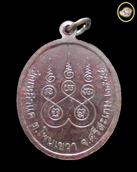 เหรียญ หลวงปู่สุข โกวิโท วัดสุเทพนิมิตร จังหวัดศรีสะเกษ - 2