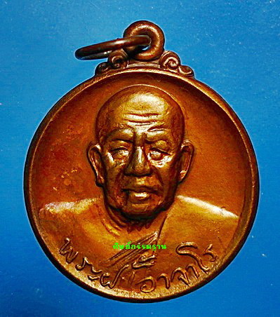  เหรียญ หลวงปู่ฝั้น อาจาโร รุ่น 107 ปี 2519 เนื้อทองแดง สวยแชมป์ หายาก - 1