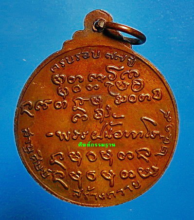  เหรียญ หลวงปู่ฝั้น อาจาโร รุ่น 107 ปี 2519 เนื้อทองแดง สวยแชมป์ หายาก - 2