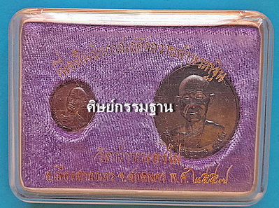 ชุดเหรียญ หลวงปู่สุธรรม สุธัมโม รุ่นแรก เนื้อทองแดงรมดำ ปี 2557 สวยแชมป์โลก - 3