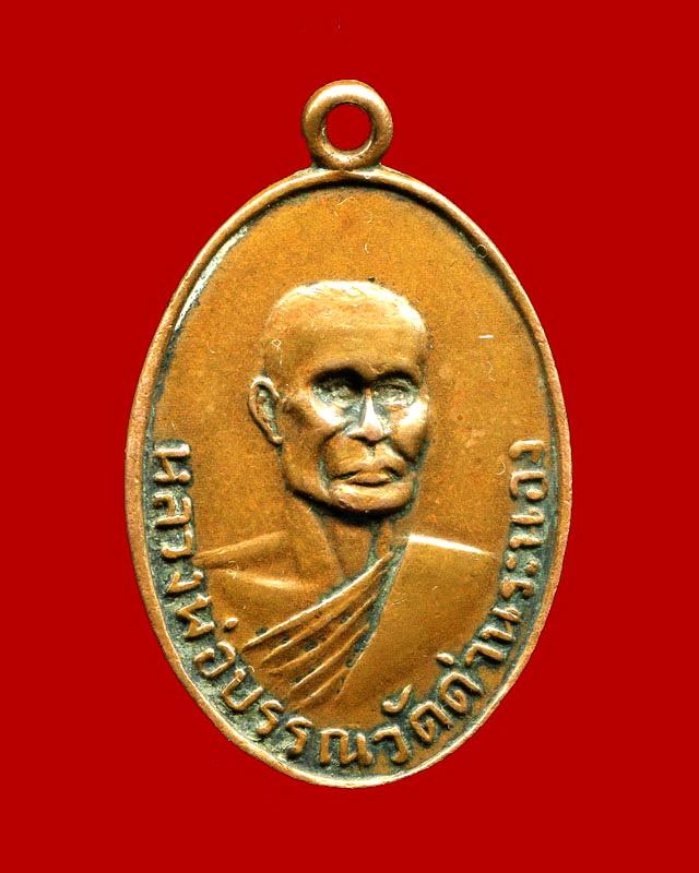 เหรียญหลวงพ่อบรรณ วัดด่าน จ.ระนอง รุ่นแรก ปี 2497 เนื้อทองแดง สร้างน้อย หายากสุด ๆ ครับ - 1