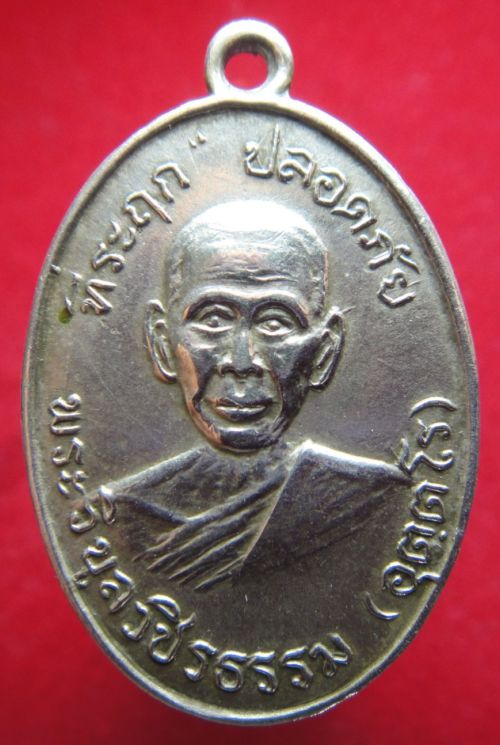 เหรียญปลอดภัยหลวงพ่อวิบูลวชิรธรรม รุ่นแรก ปี่2510 บล็อค1 - 1