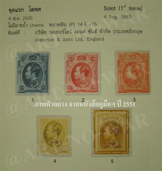 แสตมป์พระรูปรัชกาลที่ 5 ชุดแรกโสฬศ ดวง 1โสฬศ(Solot) พ.ศ.2426 ยังไม่ใช้ M#30 - 3