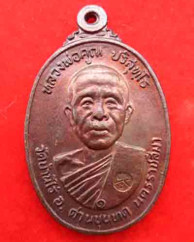 เหรียญหลวงพ่อคูณ ปี22 - 1