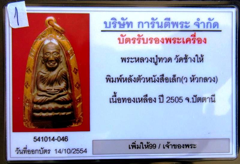 หลวงปู่ทวด วัดช้างให้ พิมพ์หลังหนังสือเล็ก ปี2505 บล็อค ว หัวกลวง - 5