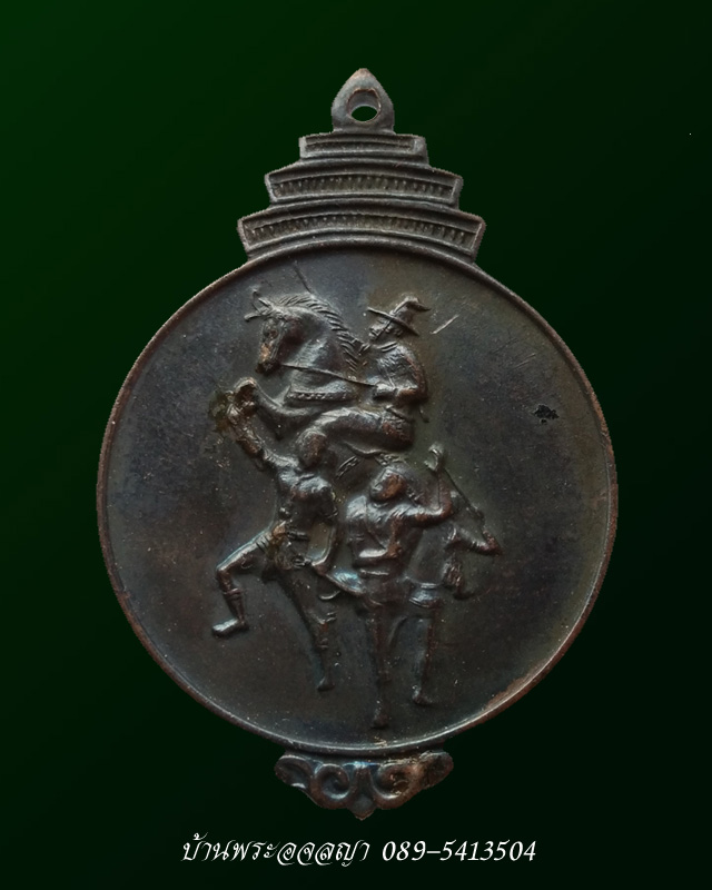 เหรียญสมเด็จพระเจ้าตากสิน ปี ๒๕๑๗ ที่ระลึกสร้างพระบรมราชานุสาวรีย์ จ.จันทบุรี # 2 - 1