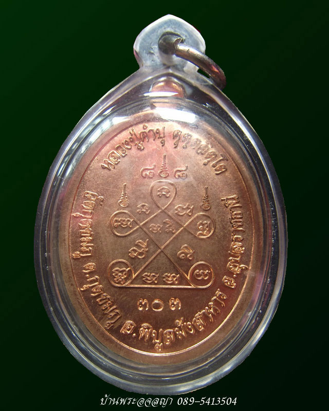 เหรียญเจริญพรบน ๘๘ หลวงพ่อคำบุ เนื้อทองแดงหมายเลข ๓๐๓ - 2