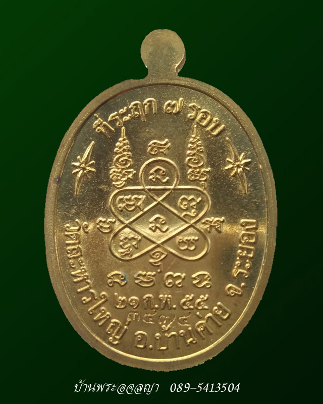 เหรียญที่ระฤก ฉลองอายุ ๗ รอบ ๘๔ ปี หลวงปู่สิน วัดละหารใหญ่  เนื้อทองทิพย์ หมายเลข ๓๔๗๔ - 2