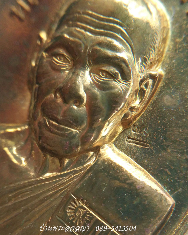 เหรียญที่ระฤก ฉลองอายุ ๗ รอบ ๘๔ ปี หลวงปู่สิน วัดละหารใหญ่  เนื้อทองทิพย์ หมายเลข ๓๔๗๔ - 3