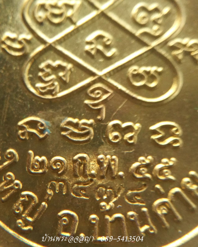เหรียญที่ระฤก ฉลองอายุ ๗ รอบ ๘๔ ปี หลวงปู่สิน วัดละหารใหญ่  เนื้อทองทิพย์ หมายเลข ๓๔๗๔ - 4